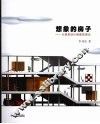 想象的房子  从建筑设计到建筑理论 封面