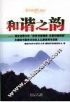 和谐之韵  湖北省青少年“培育和谐精神  共建和谐家园”主题读书教育活动征文比赛获奖作品集 封面