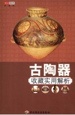 古陶器收藏实用解析 封面
