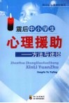 震后中小学生心理援助  方法与途径 封面