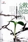 救治心理创伤：从灾难现场到心灵重建 封面