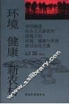 环境  健康  新农村：全国建设社会主义新农村语境下的环境、健康与贫困研讨会论文集 封面