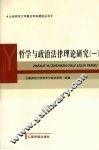 哲学与政治法律理论研究  1 封面