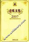 音乐文化  2007 封面