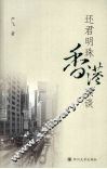 还君明珠香港琐谈 封面