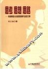 思考  思想  思路  焦煤集团分合管理探索与实践文集 封面