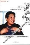 生活处处有中医  对话著名中医学家樊正伦 封面
