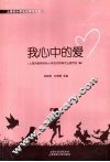 我心中的爱  上海市小学生优秀作文选 封面