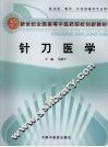 针刀医学 封面