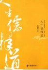 人生儒释道 封面