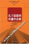 孔子思想的传播学诠释 封面