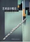 艺术设计概论 封面