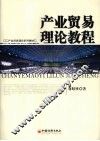 产业贸易理论教程 封面