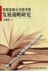 西部县级公共图书馆发展战略研究 封面