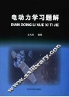电动力学习题解 封面