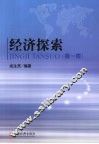 经济探索 封面