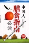 中国人膳食指南必读 封面
