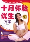 十月怀胎优生方案 封面