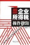 最新企业所得税操作指南 封面