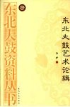 东北大鼓艺术论辑 封面