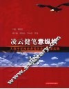 凌云健笔意纵横：大境中学推进课程改革的探索实践 封面