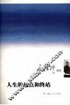 人生的起点和终站 封面