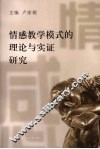 情感教学模式的理论与实证研究 封面