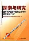 探索与研究 国有资产监管和国有企业改革研究报告 2007 封面