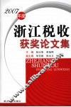 2007年度浙江税收获奖论文集 封面