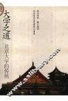 大学之道  北京大学的传统 封面