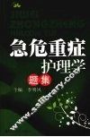 急危重症护理学题集 封面