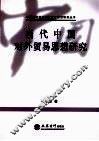 当代中国对外贸易思想研究 封面