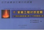 辽宁省建设工程计价依据  安装工程计价定额 C3热力设备安装工程 C4炉窖砌筑工程 封面