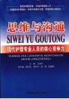 思维与沟通  现代护理专业人员的核心竞争力 封面