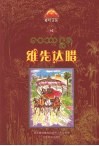 维先达腊  一部感动您一生的佛本生经故事 封面