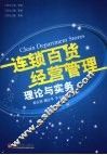 百货业连锁经营的商业模式  理论与实践 封面