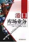 港口库场业务 封面