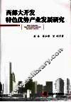 西部大开发特色优势产业发展研究 封面