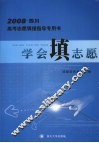 学会填志愿  2008·四川高考志愿填报指导专用书 封面