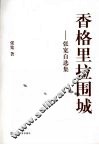 香格里拉围城  张宽自选集 封面