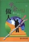 学会做人 封面
