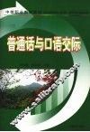 普通话与口语交际 封面