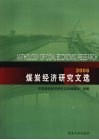 煤炭经济研究文选  2008 封面