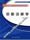中医诊断学 封面