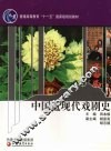 中国近现代戏剧史 封面