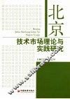 北京技术市场理论与实践研究  北京技术市场软科学研究课题成果汇编 封面