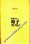 数字解人生-荀子 封面