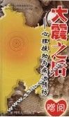 大震之后：心理援助与疾病预防 封面