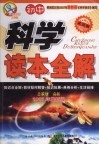 科学读本全解  武汉版 封面
