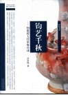 钧艺千秋  钧瓷传人任星航自述 电子书封面
